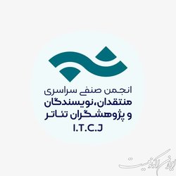 تمدید فراخوان مسابقه مطبوعاتی انجمن منتقدان، نویسندگان و پژوهشگران تئاتر