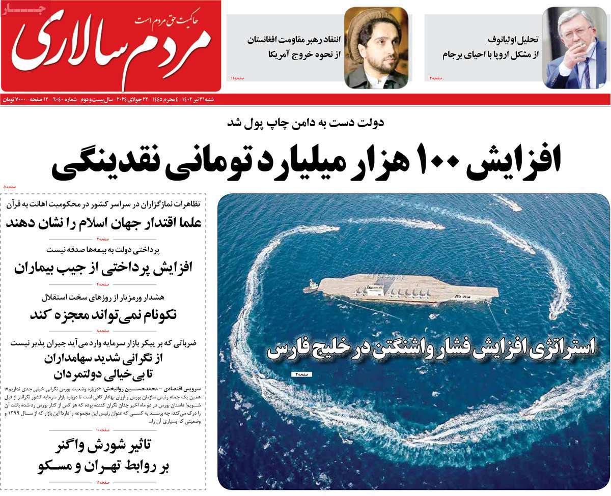 مروری بر سرتیتر روزنامه های کشور؛ امروز ۳۱ تیر ۱۴۰۲