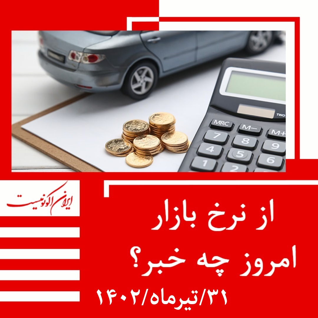 قیمت روز خودرو و طلا و سکه؛ سه شنبه ۳۱ تیر ۱۴۰۲