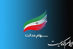 واریز مانده سود سهام عدالت در اولین موعد پرداخت