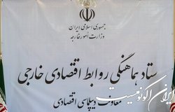 چهارمین نشست ستاد هماهنگی روابط اقتصادی خارجی برگزار شد