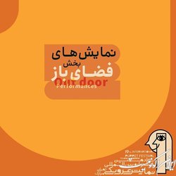 معرفی نمایش‌های فضای باز جشنواره نمایش عروسکی