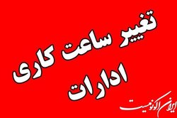 ساعت پایان کار ادارات ۱۳ ظهر شد