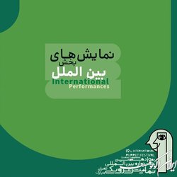 نمایش‌های بخش بین‌الملل جشنواره عروسکی معرفی شدند