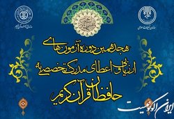 اعلام زمان آزمون مرحله دوم اعطای مدرک تخصصی به حافظان قرآن