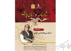 کزازی از «شاهنامه و زبان پارسی» می‌گوید
