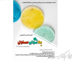 شماره جدید نشریه «به توان سلول» منتشر شد