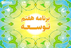 حمایت از تولید و سرمایه گذاری مولد در برنامه هفتم دیده شده است