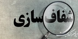 امکان مالیات‌‌ستانی عادلانه از شرکت‌های دولتی با شفاف‌سازی عملکرد شرکت‌ها‌