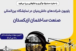 پاویون اختصاصی شرکت‌های دانش‌بنیان در نمایشگاه صنعت ساختمان ازبکستان