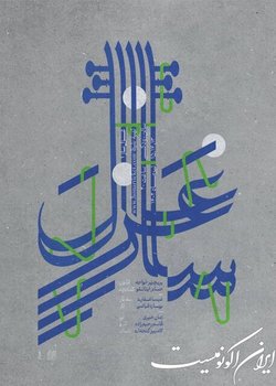 «غزل ساز» روی صحنه موسیقی ایران