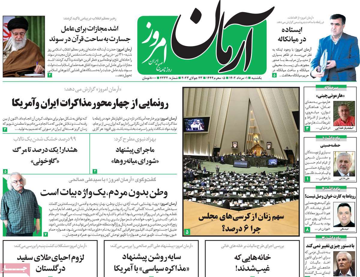 مروری بر سرتیتر روزنامه های کشور؛ امروز ۱ مرداد ۱۴۰۲