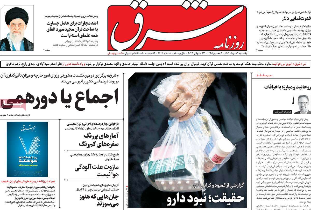 مروری بر سرتیتر روزنامه های کشور؛ امروز ۱ مرداد ۱۴۰۲