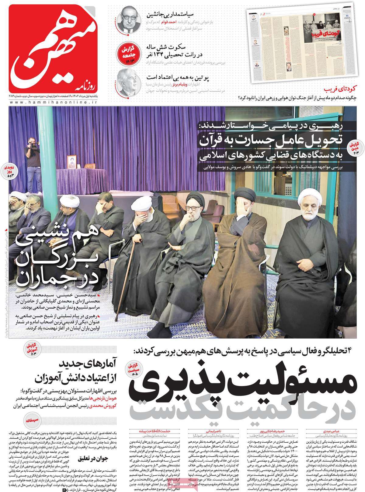 مروری بر سرتیتر روزنامه های کشور؛ امروز ۱ مرداد ۱۴۰۲