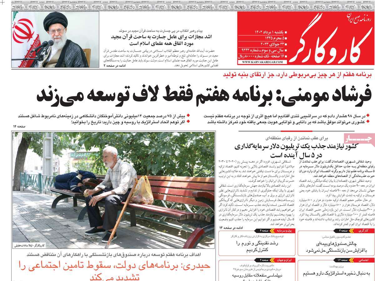 مروری بر سرتیتر روزنامه های کشور؛ امروز ۱ مرداد ۱۴۰۲