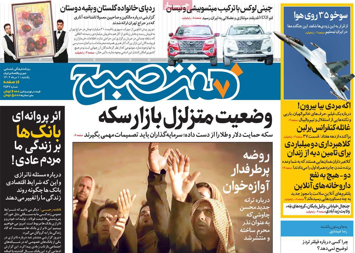 مروری بر سرتیتر روزنامه های کشور؛ امروز ۱ مرداد ۱۴۰۲