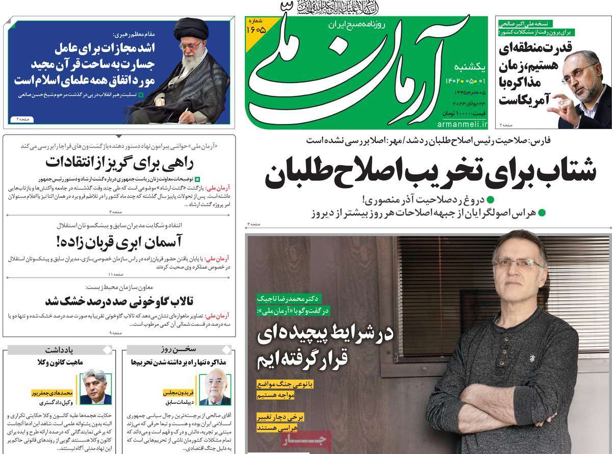 مروری بر سرتیتر روزنامه های کشور؛ امروز ۱ مرداد ۱۴۰۲