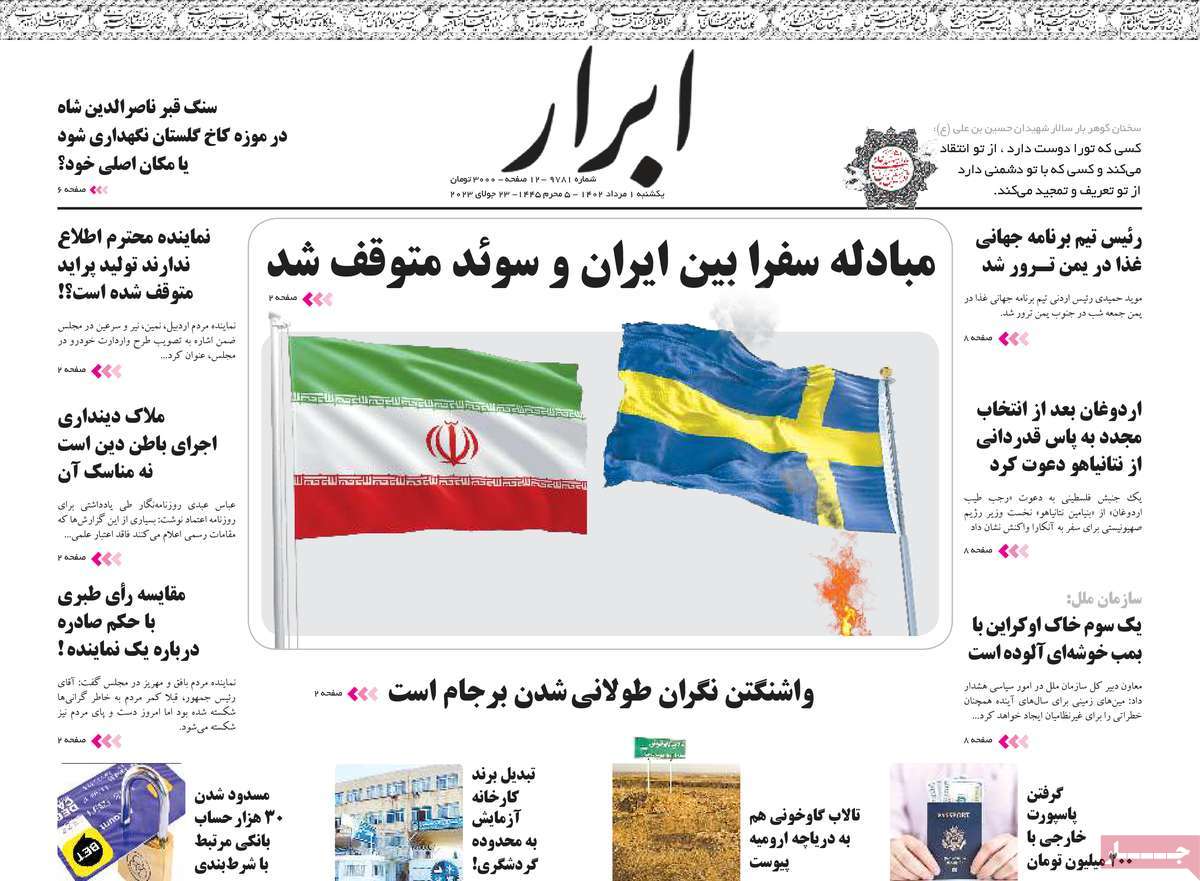 مروری بر سرتیتر روزنامه های کشور؛ امروز ۱ مرداد ۱۴۰۲