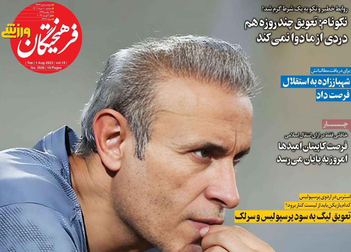 مروری بر سرتیتر روزنامه های کشور؛ امروز ۱۰ مرداد ۱۴۰۲