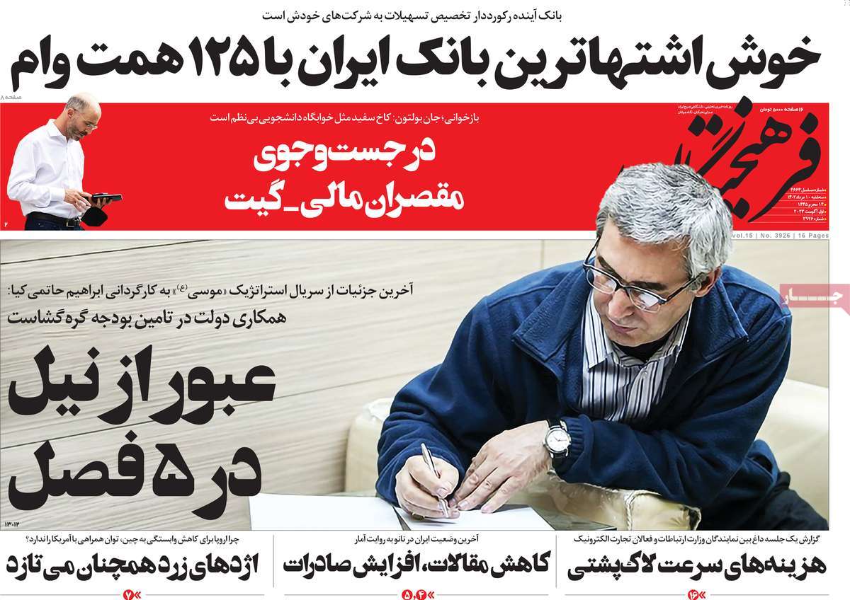 مروری بر سرتیتر روزنامه های کشور؛ امروز ۱۰ مرداد ۱۴۰۲