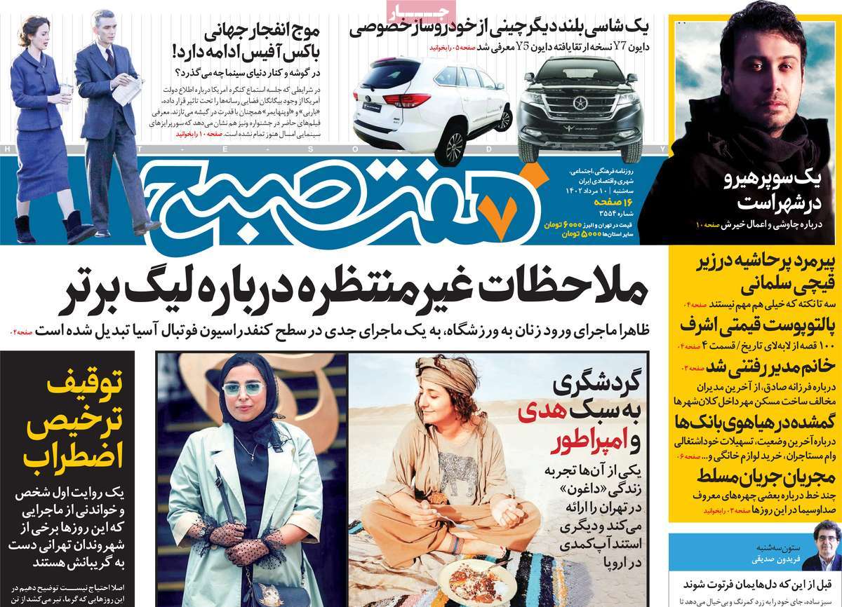 مروری بر سرتیتر روزنامه های کشور؛ امروز ۱۰ مرداد ۱۴۰۲