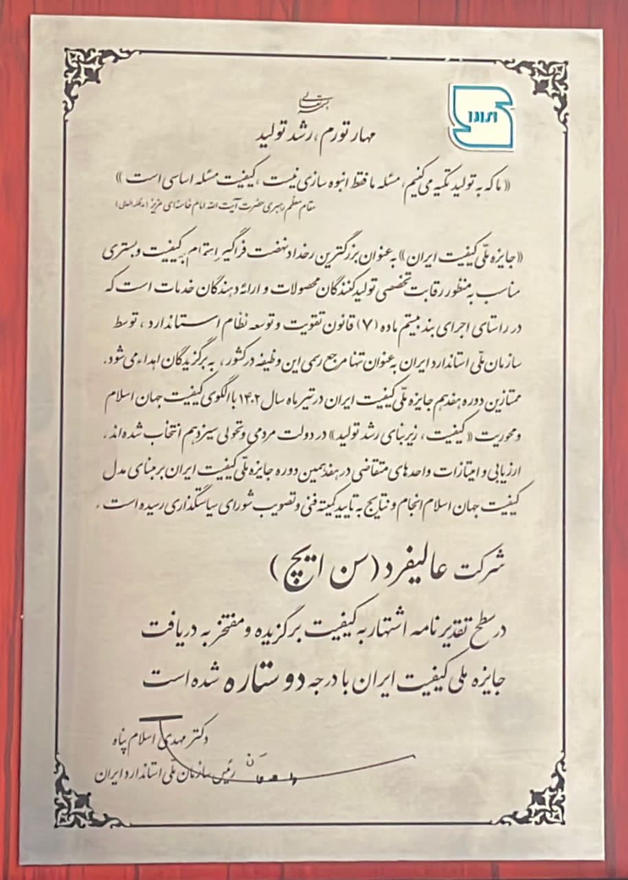 شرکت عالیفرد (سن ایچ) جایزه ملی کیفیت ایران را دریافت نمود شرکت عالیفرد (سن ایچ) جایزه ملی کیفیت ایران را دریافت نمود