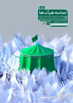 «حماسه هیأت» کنشگری‌های اجتماعی هیأت‌ها در محرم، حمایت و روایت می‌کند+ فیلم