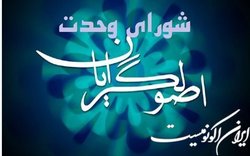 اعضای هیئت مرکزی انتخابات شورای وحدت تعیین شدند