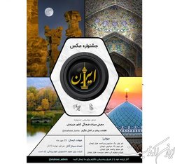 جشنواره عکس «ایــران» برگزار می‌شود