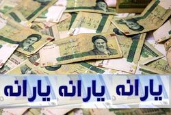 زمان واریز یارانه مرداد  مبلغ یارانه چقدر است