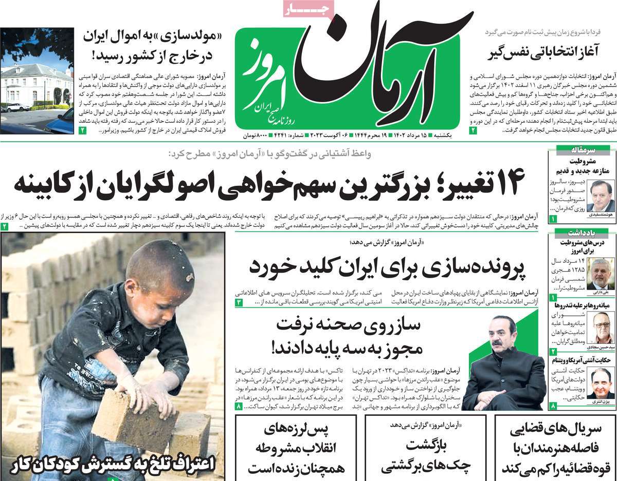 مروری بر سرتیتر روزنامه های کشور و مهمترین تیترهای اقتصادی؛ امروز ۱۵ مرداد ۱۴۰۲