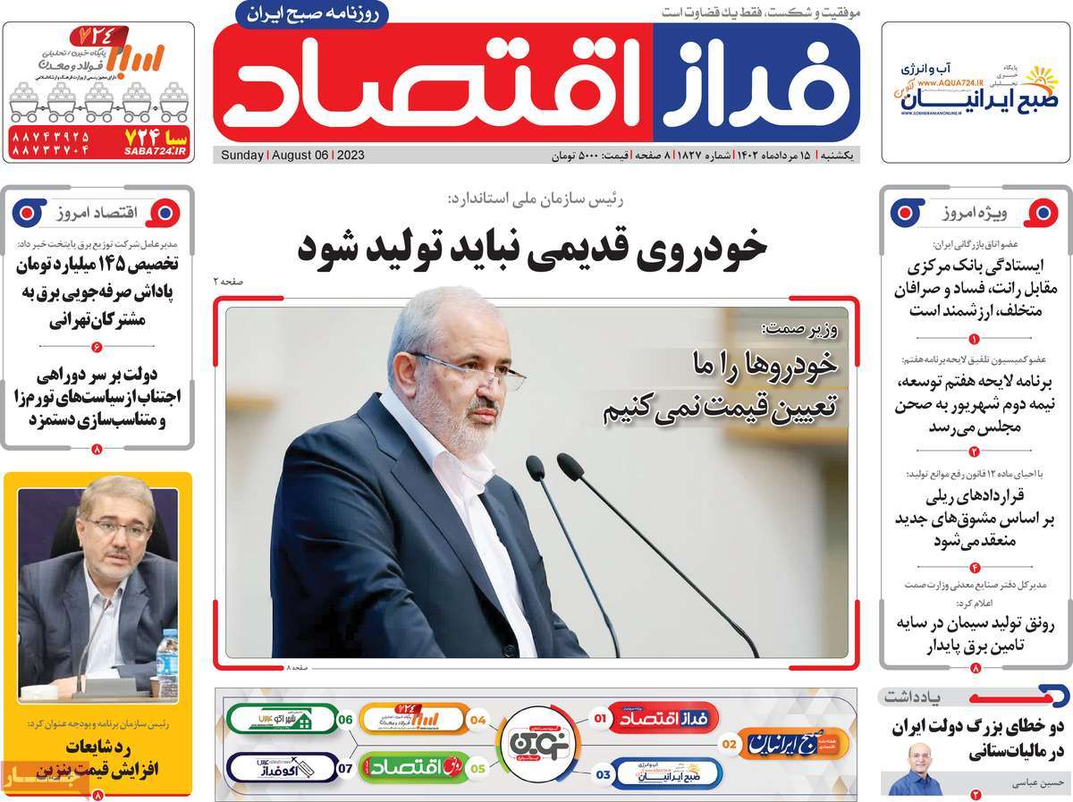 مروری بر سرتیتر روزنامه های کشور و مهمترین تیترهای اقتصادی؛ امروز ۱۵ مرداد ۱۴۰۲