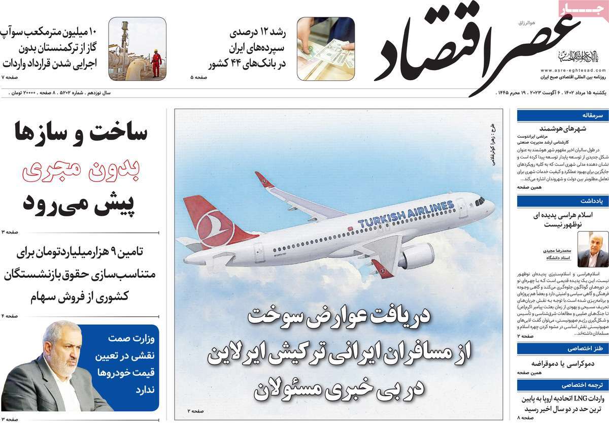 مروری بر سرتیتر روزنامه های کشور و مهمترین تیترهای اقتصادی؛ امروز ۱۵ مرداد ۱۴۰۲