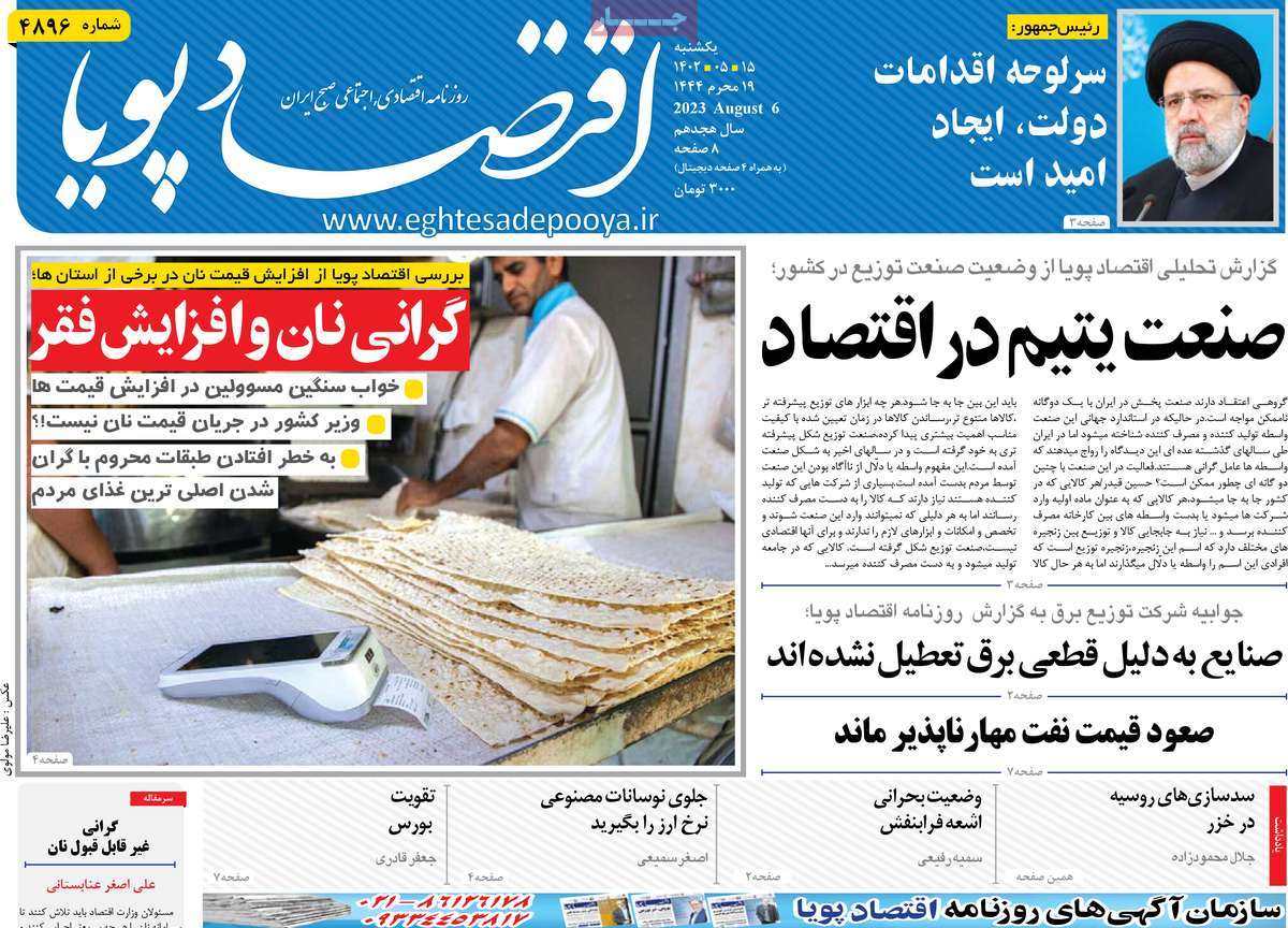 مروری بر سرتیتر روزنامه های کشور و مهمترین تیترهای اقتصادی؛ امروز ۱۵ مرداد ۱۴۰۲