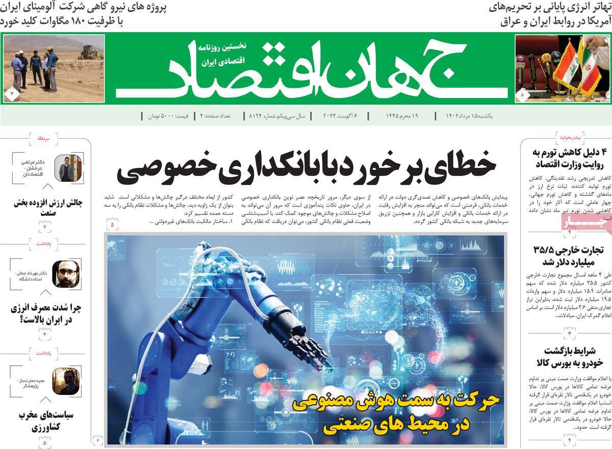 مروری بر سرتیتر روزنامه های کشور و مهمترین تیترهای اقتصادی؛ امروز ۱۵ مرداد ۱۴۰۲