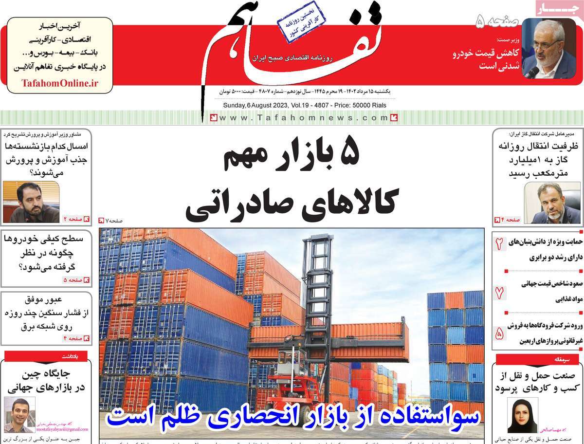 مروری بر سرتیتر روزنامه های کشور و مهمترین تیترهای اقتصادی؛ امروز ۱۵ مرداد ۱۴۰۲