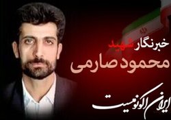 سالروز شهادت محمود صارمی کنار روز خبرنگار در تقویم ثبت شد