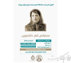 برگزاری مسابقه «شعر دانشجویی» در دانشگاه علم و صنعت