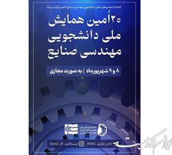 بیستمین همایش ملی دانشجویی «مهندسی صنایع» برگزار می‌شود
