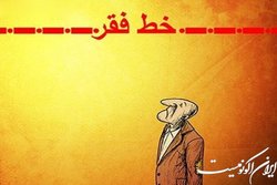 از ادعا تا واقعیت؛ آیا ۵۰ درصد مردم زیر خط فقرهستند؟