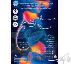 مسابقه «هنر در دنیای انگل‌شناسی» برگزار می‌شود