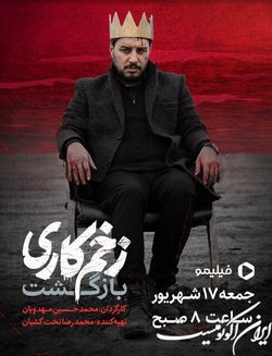 زمان پخش «زخم کاری ۲» مشخص شد