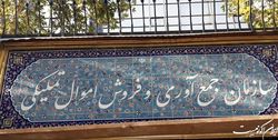 بزرگترین مزایده غیرمنقول سازمان اموال تملیکی تا ۲۶ مرداد ادامه دارد