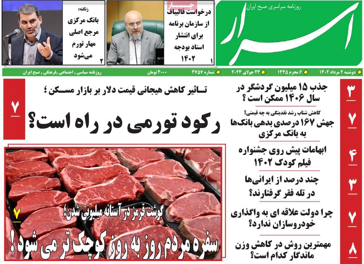 مروری بر سرتیتر روزنامه های کشور؛ امروز ۲ مرداد ۱۴۰۲