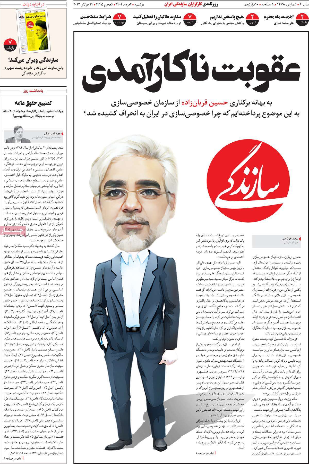 مروری بر سرتیتر روزنامه های کشور؛ امروز ۲ مرداد ۱۴۰۲