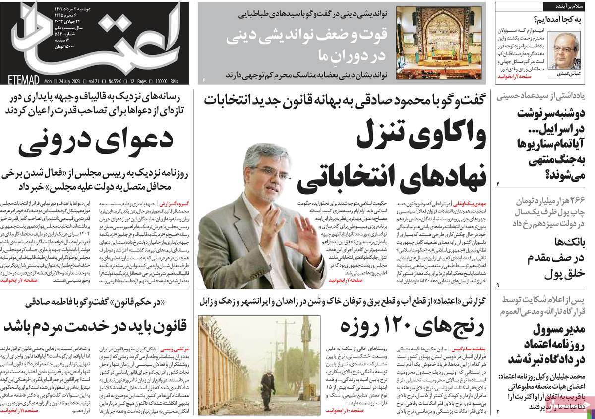 مروری بر سرتیتر روزنامه های کشور؛ امروز ۲ مرداد ۱۴۰۲