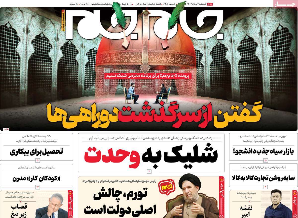 مروری بر سرتیتر روزنامه های کشور؛ امروز ۲ مرداد ۱۴۰۲