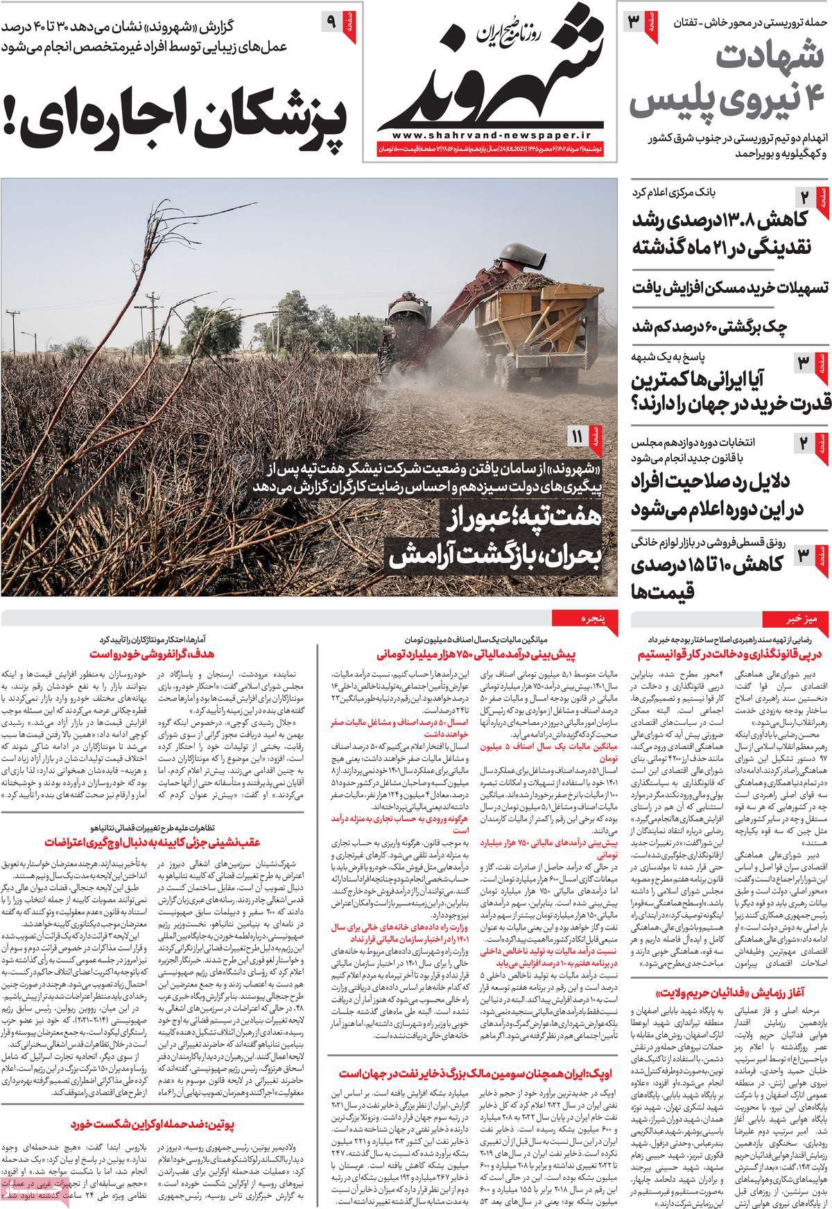 مروری بر سرتیتر روزنامه های کشور؛ امروز ۲ مرداد ۱۴۰۲