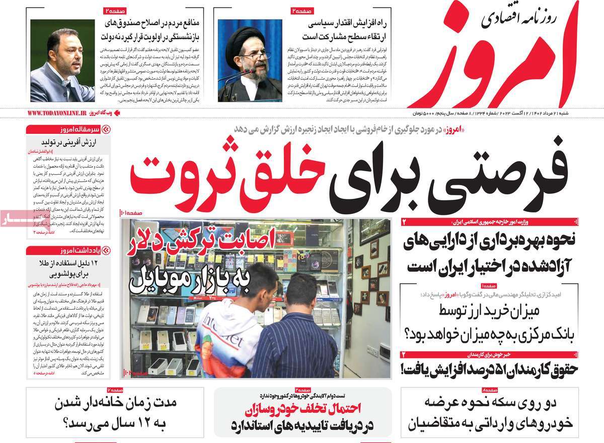 مروری بر سرتیتر روزنامه های کشور و مهمترین تیترهای اقتصادی؛ امروز ۲۱ مرداد ۱۴۰۲