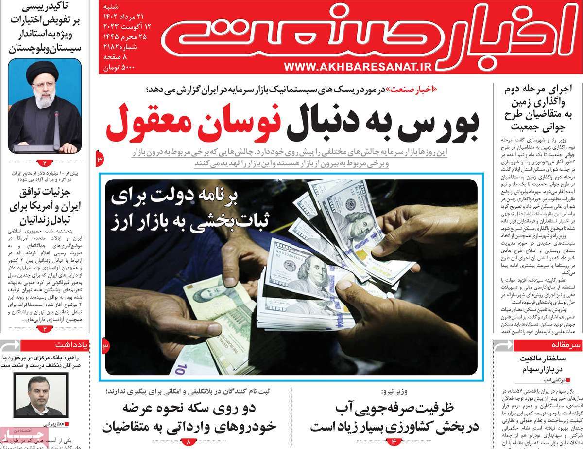 مروری بر سرتیتر روزنامه های کشور و مهمترین تیترهای اقتصادی؛ امروز ۲۱ مرداد ۱۴۰۲